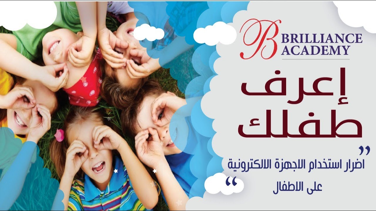 اعرف طفلك:  اضرار الاجهزة الالكترونية علي الاطفال
