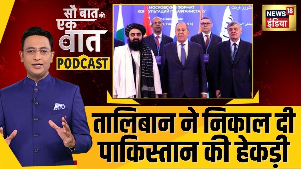 Kishore Ajwani Podcast: Bagram Air base के चक्कर में फंस गया Pakistan | Sau Baat Ki Ek Baat | N18G