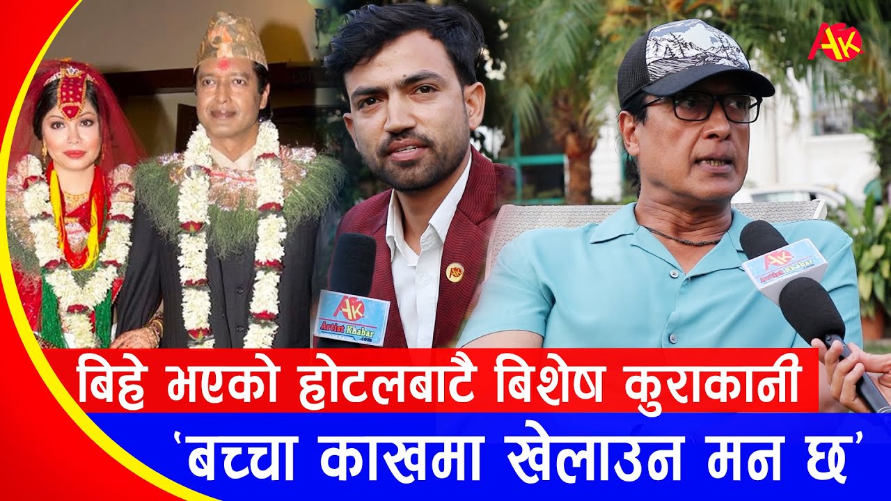 राजेश हमालले बच्चा नपाउनुको कारण बल्ल खोले, बिहे भएकै होटलमा बसेर बिशेष कुराकानी | Rajesh Hamal