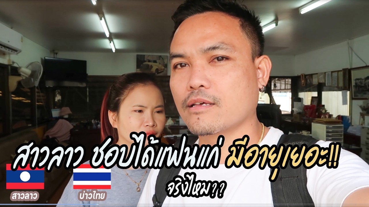 สาวลาวชอบผัวไทยมีอายุเยอะ อายุห่างกันกี่ปีปรับตัวกันยากไหม #สาวลาว