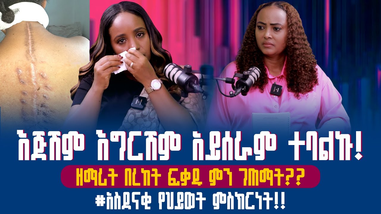 #እጅሽም_እግርሽም_አይሰራም_ተባልኩ ❗️... @Bereket_Fekadu_OFFICIAL  ምን ገጠማት❓❓Nikodimos Show - Tigist Ejigu