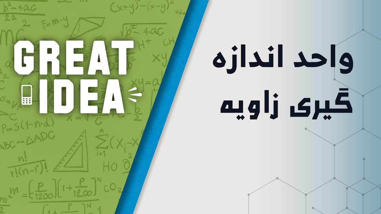 Math G10  واحدات اندازه ګیری زاویه