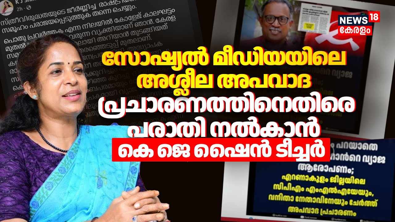 'Social Mediaയയിലെ അശ്ലീല അപവാദ പ്രചാരണത്തിനെതിരെ പരാതി നൽകാൻ  KJ Shine Teacher | Vanitha Commission