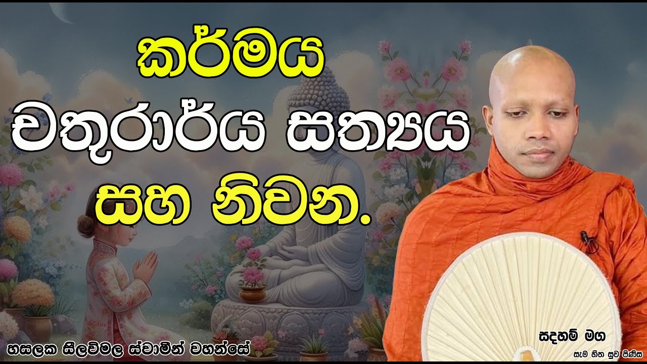 කර්මය  චතුරාර්ය සත්‍යය සහ නිවන.2593Ven Hasalaka Seelawimala Thero