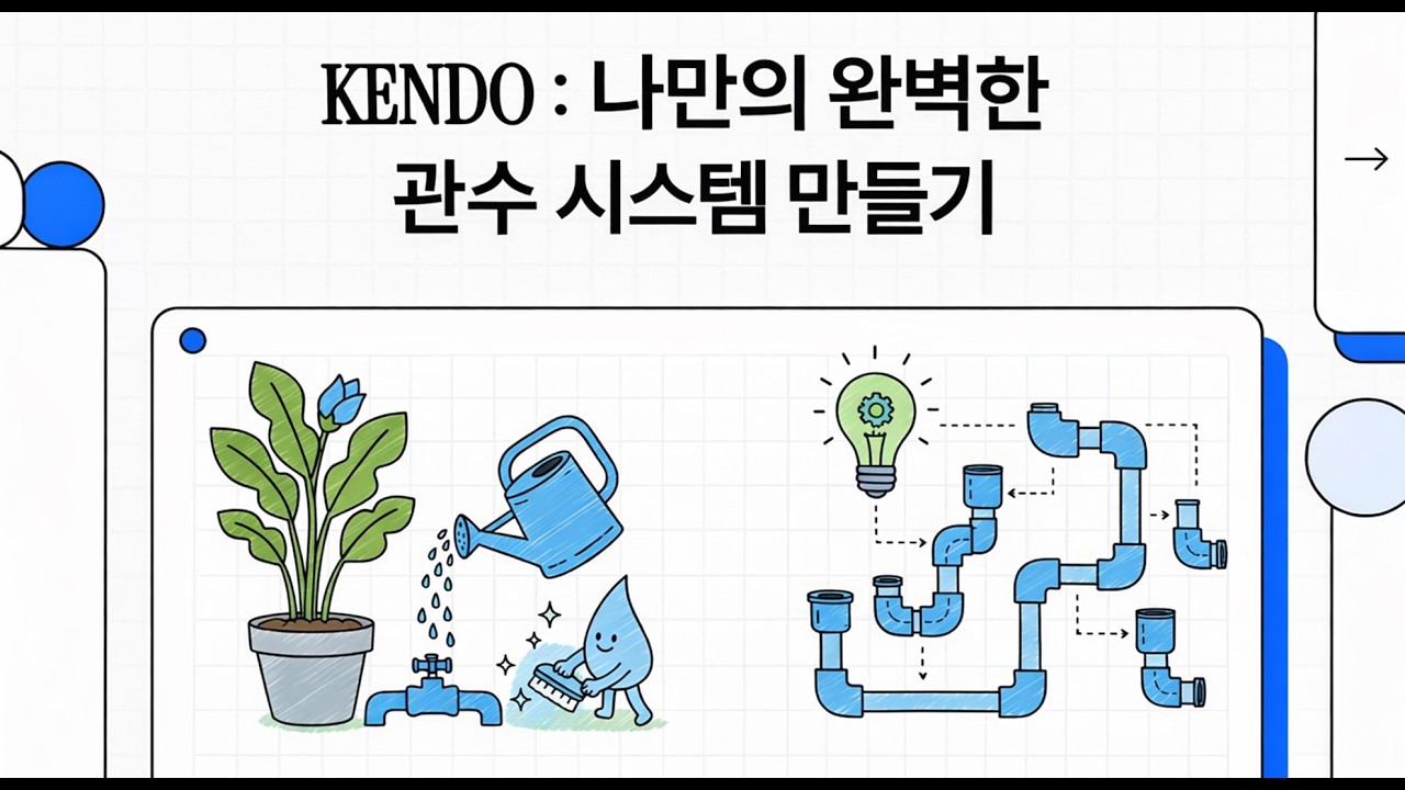 DIY로 나만의 완벽한 관수 시스템 만들기