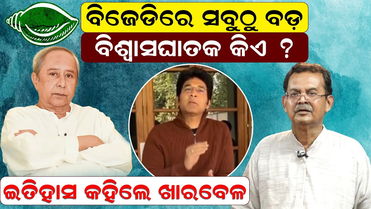 ବିଜେଡିରେ ସବୁଠୁ ବଡ଼ ବିଶ୍ୱାସଘାତକ କିଏ ? ଇତିହାସ କହିଲେ ଖାରବେଳ | Bjd | Kharabela Swain | News Room |