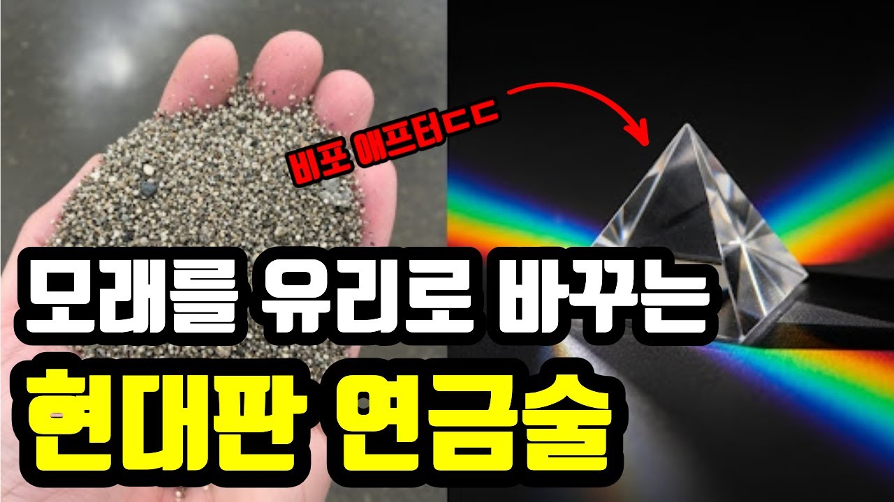 흔해 빠진 모래를 보석 같은 유리로 바꾸는 현대판 연금술 (충격 주의)