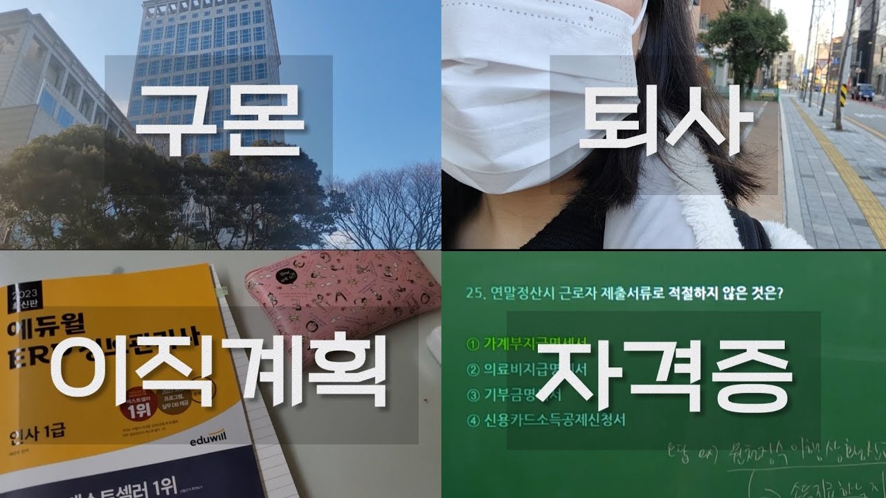 구몬 퇴사자의 솔직리뷰 / 구몬선생님이 하는 일 / 앞으로의 계획(ERP 인사 자격증 취득) / 다시 취준생 되다