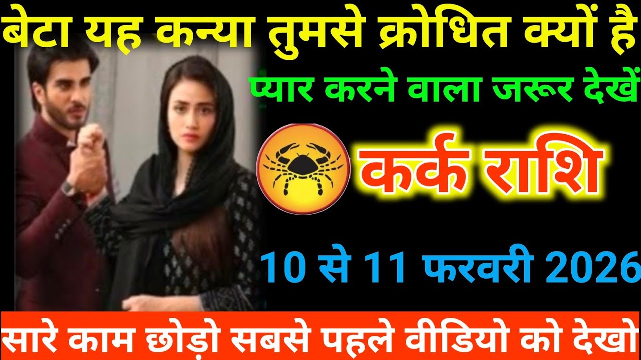 #कर्क राशि वालों बेटा यह कन्या तुमसे क्रोधित क्यों है प्यार करने वाला जरूर देखें#