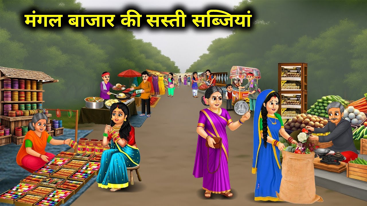 मंगल बाजार की सस्ती सब्जियां || Cheap Vegetables Of Mangal Bazaar || Cartoon Video 