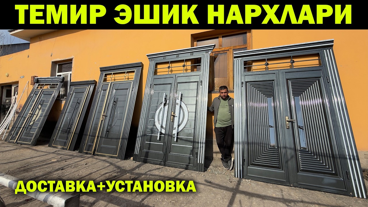 ЯНГИ ТЕМИР, ПЛАСТИК ЭШИК НАРХЛАРИ ХИВА. ЭШИКЛАР НАРХИ. XORAZM ESHIK NARXLARI