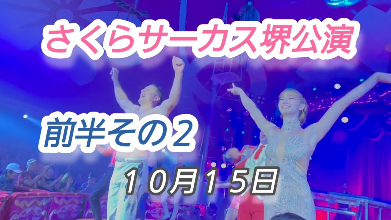 さくらサーカスノーカット(前半その２) 10月15日【さくらサーカス堺公演】@SakuraCircus 