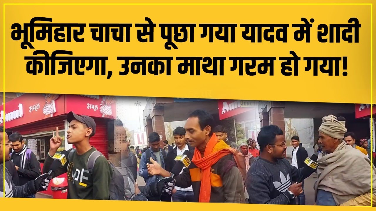Bhumihar चाचा से Yadav में शादी करने को कहा गया, तुरंत भड़क गए! बड़का कभी छोटका नहीं हो सकता!