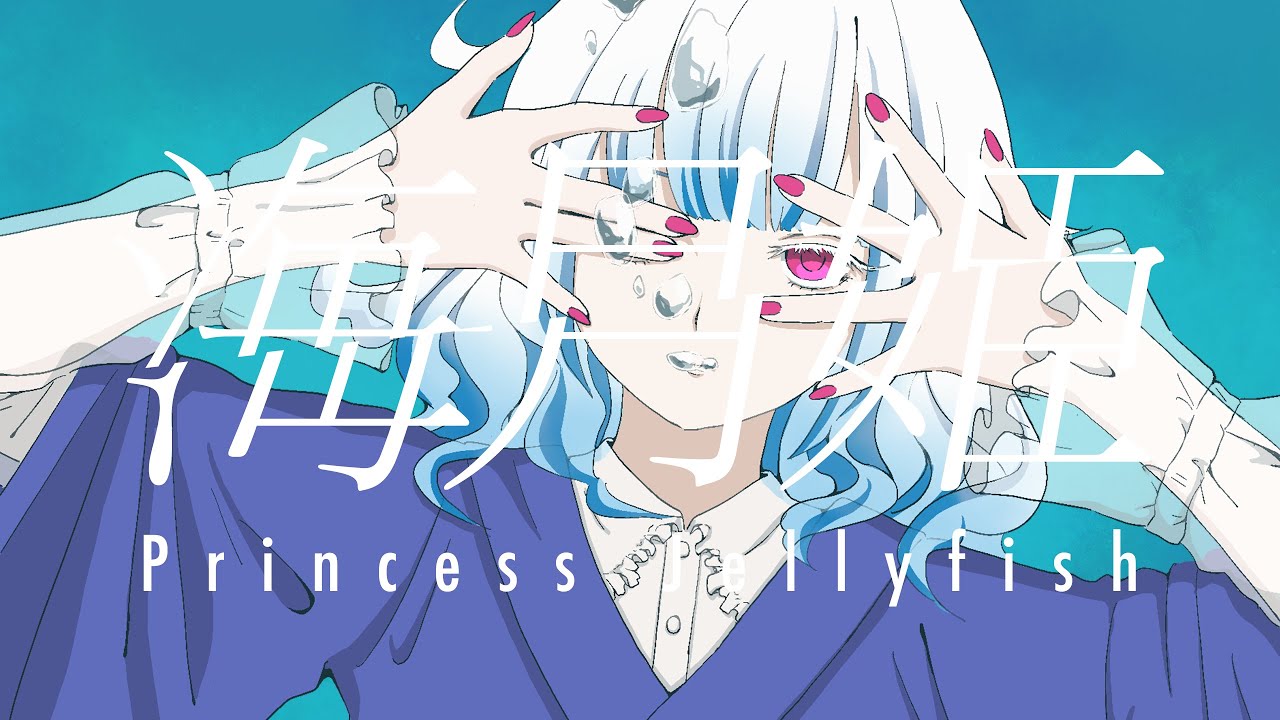 【MV】海月姫 / 初音ミク