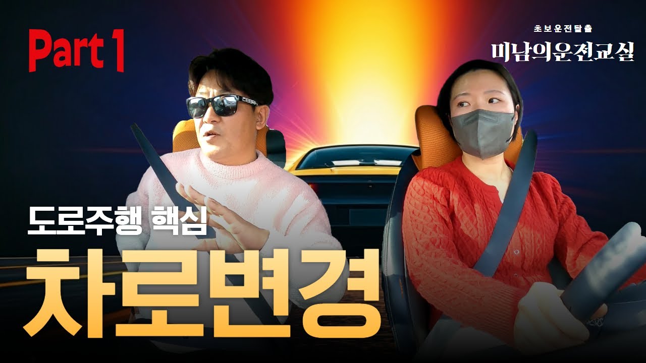 [초보운전연수] ♥ 1부 / 차로변경은 어려워. 두려워. 힘들어~