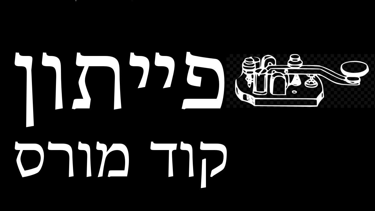 פייתון ללא-מתכנתים - פרק 8 - קוד מורס