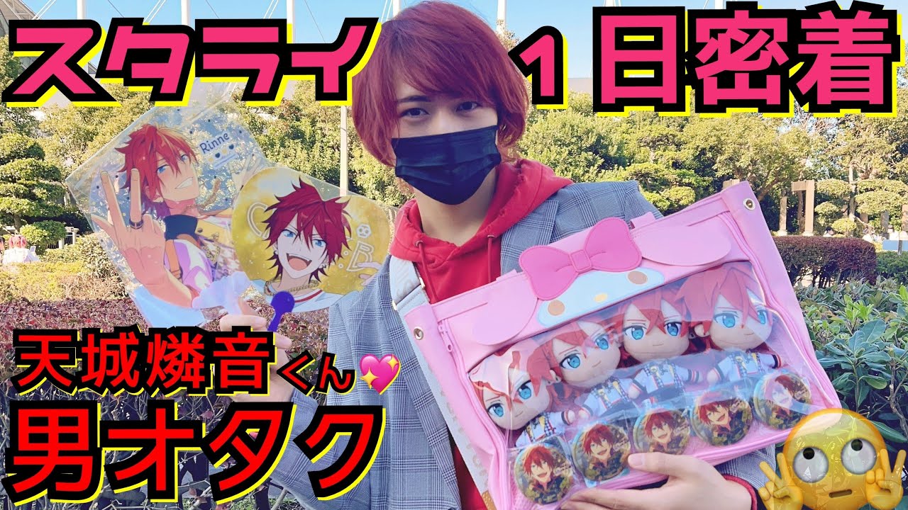 【あんスタ】スタライ初参戦で壊れちゃった男オタクの1日密着レポート【燐音くん呼吸してた】
