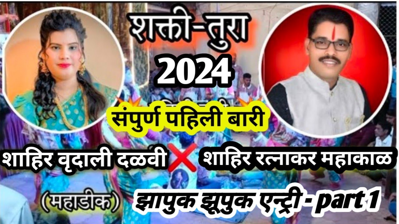 संपुर्ण पहिली बारी || शाहिर वृदाली दळवी || shakti tura 2024 || vrudali v/s mahakal #viral #कोकण