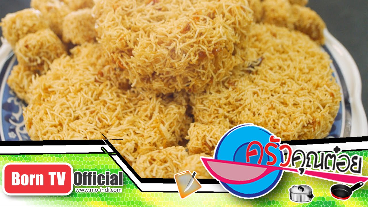 หมี่กรอบ ร้านหมี่กรอบช่างรังวัด 11 เม.ย.59 (2/2) ครัวคุณต๋อย