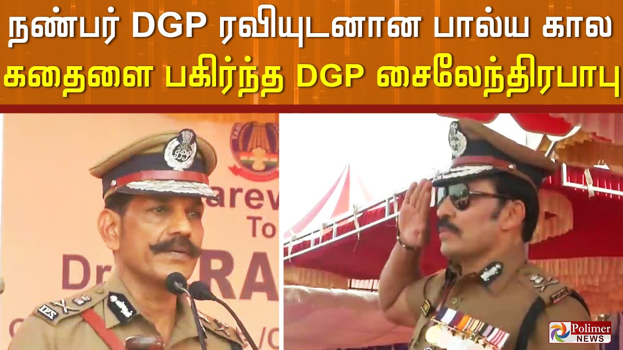 நண்பர் DGP  ரவியுடனான பால்ய கால கதைளை பகிர்ந்த DGP சைலேந்திரபாபு..!