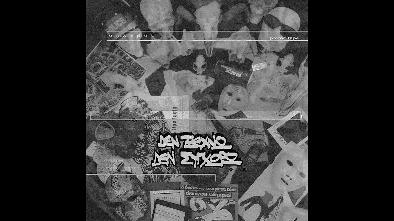 δενξεχνω_δενσυγχωρω tape