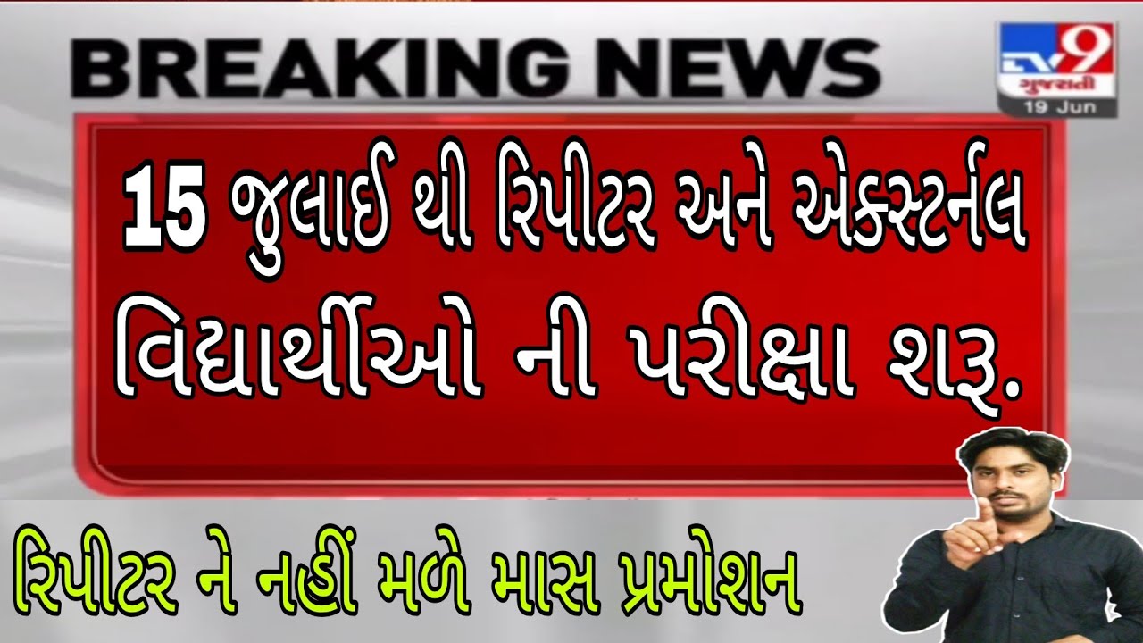 Bad News ||  Gujarat repeater and external Exam date declare || 😠😔