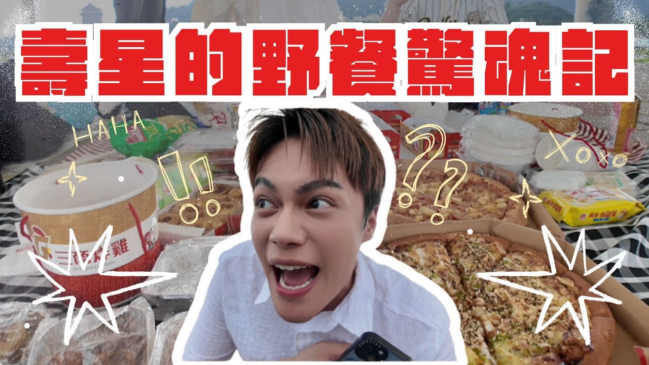 天氣超鬧！我們的野餐怎麼變這樣…｜#楊楊#生日vlog#天氣鬧事 #野餐翻車現場 #壽星日記 #友情無價 #壽星的野餐驚魂記