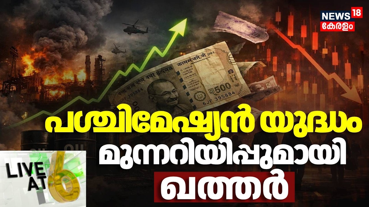 LIVE AT 6 HD LIVE | പശ്ചിമേഷ്യൻ യുദ്ധം , മുന്നറിയിപ്പുമായി ഖത്തർ | Iran Israel War |Netanyahu |Trump