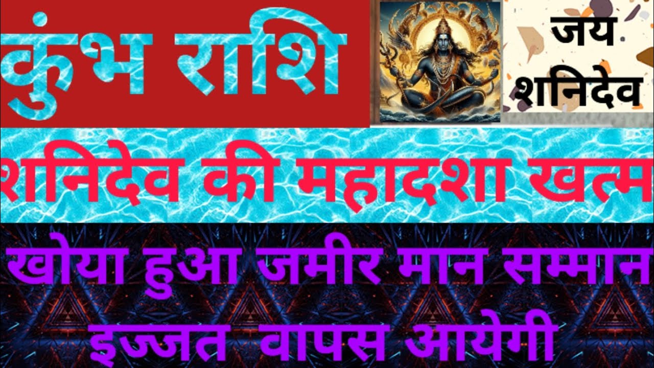 कुंभ राशि की शनिदेव की महादशा खत्म #rashibhavishyavani #bhagya #bhavishyavani #january2026 