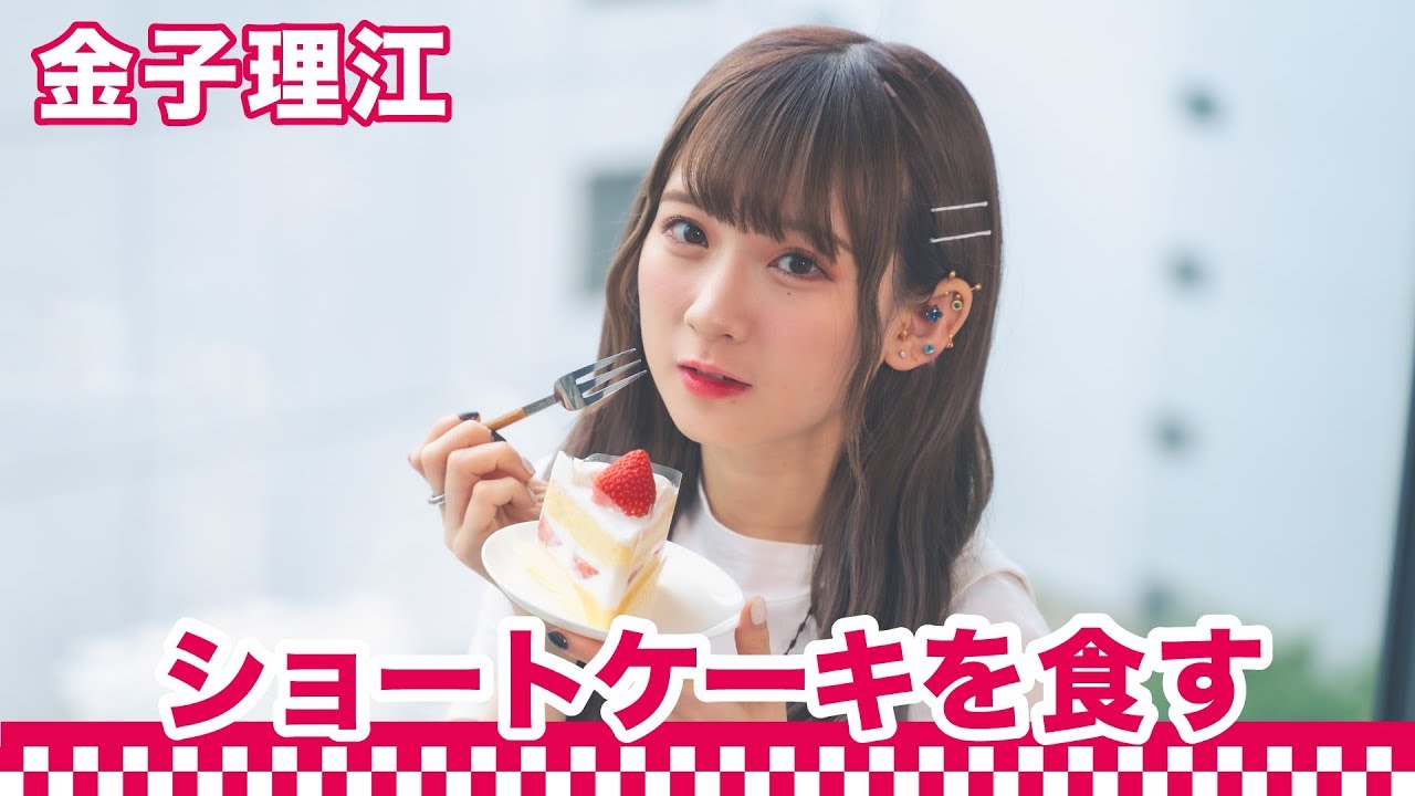 【間食女子】金子理江がショートケーキを食べながら全国ツアーについて語る｜○○女子