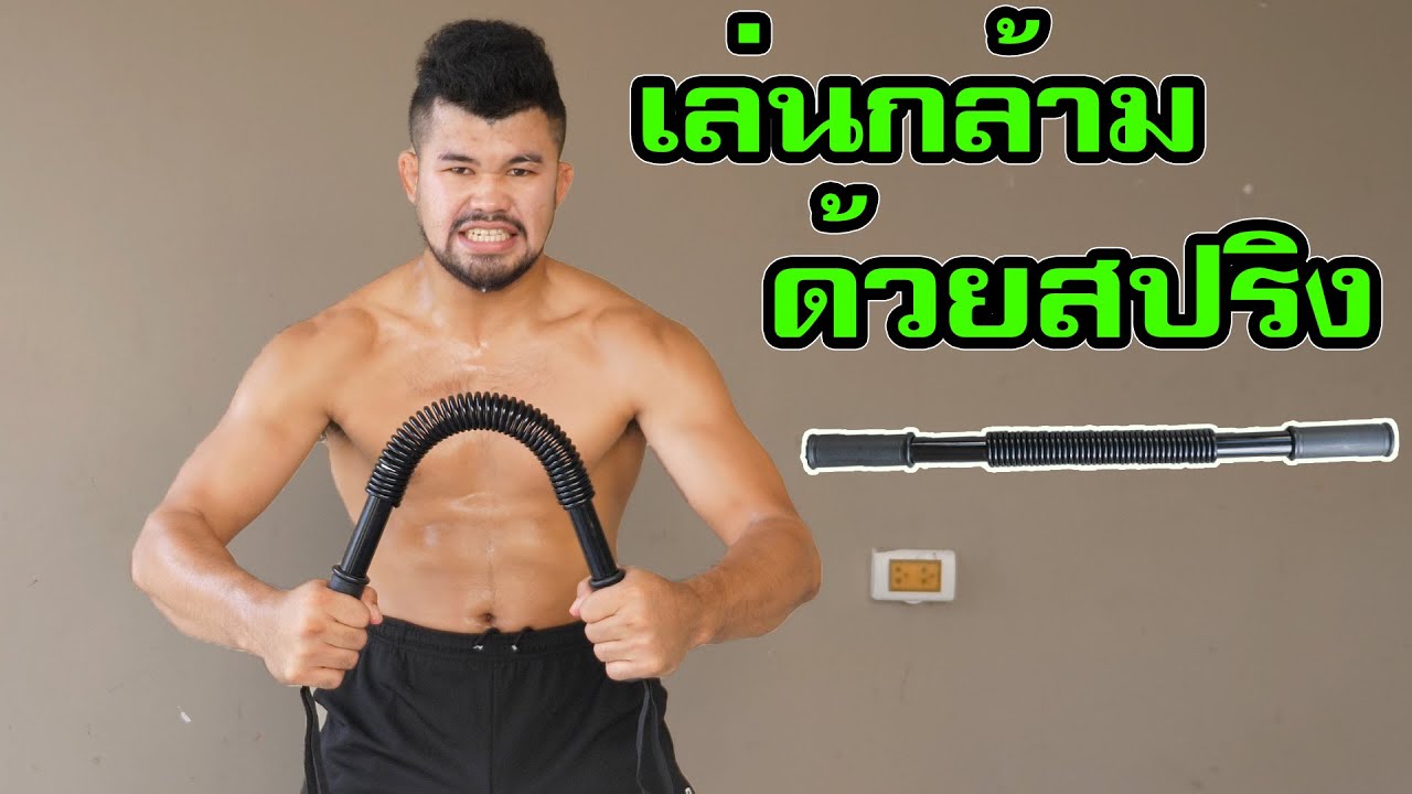 ออกกำลังกายด้วยสปริงมือหัก