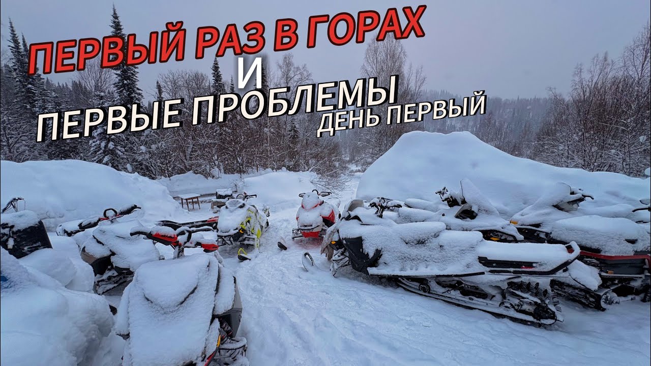 РАСКАТЫВАЮСЬ ПЕРВЫЙ РАЗ В ГОРАХ…ДЕНЬ ПЕРВЫЙ
