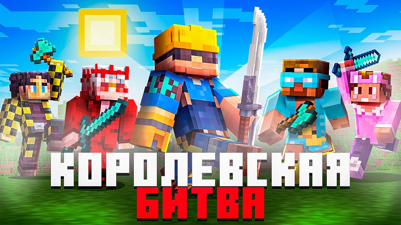 ОН СДЕЛАЛ НЕВОЗМОЖНОЕ! Медийная Королевская Битва | Майнкрафт Турнир
