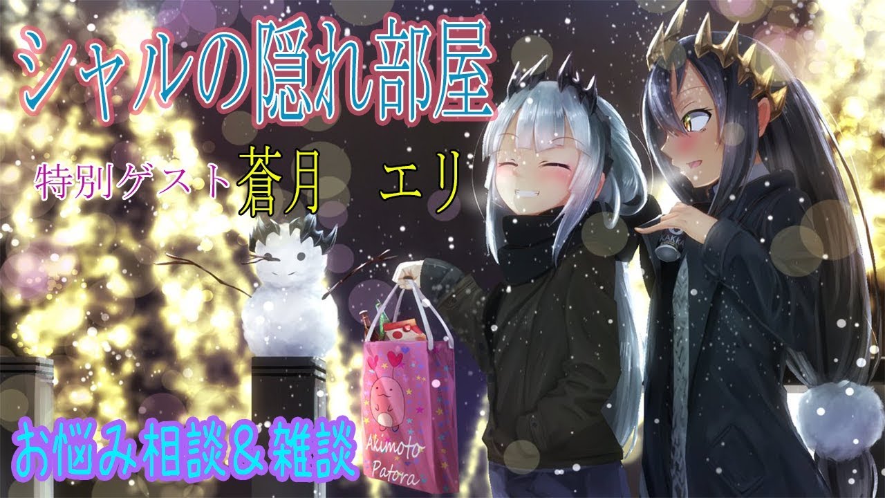 【VTuber】シャルの隠れ部屋　ゲスト　蒼月エリ【島村シャルロット / ハニスト】