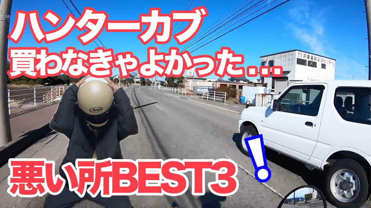 【モトブログ】買わなきゃよかった...ハンターカブ の悪いところBest3！