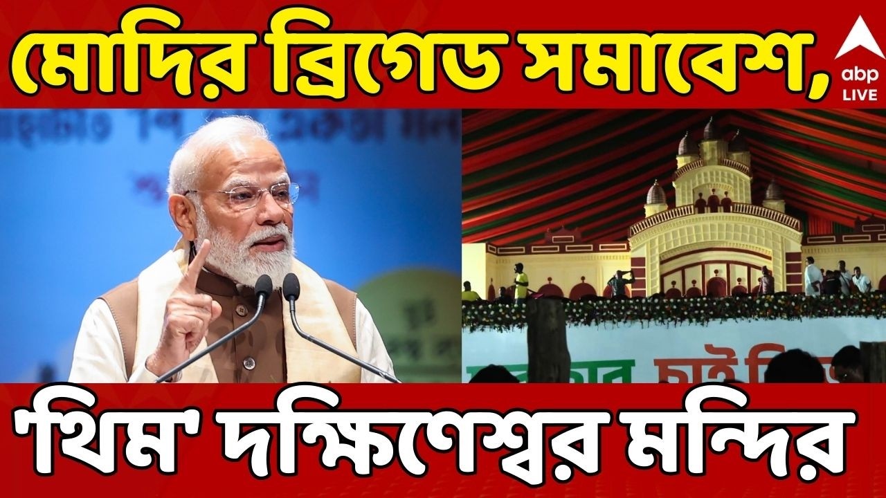 Narendra Modi I Brigade Modi LIVE: প্রধানমন্ত্রী মোদির ব্রিগেড সমাবেশ, 'থিম' দক্ষিণেশ্বর মন্দির |ABP