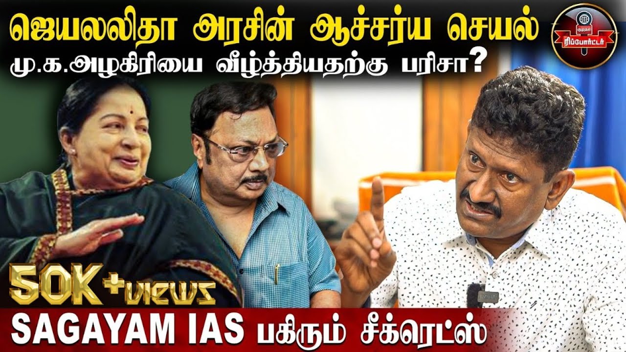 அரிட்டாபட்டியை மீட்ட அசாத்திய பின்னணி | Sagayam IAS Interview | ADMK | Jayalalitha | MK Stalin | DMK