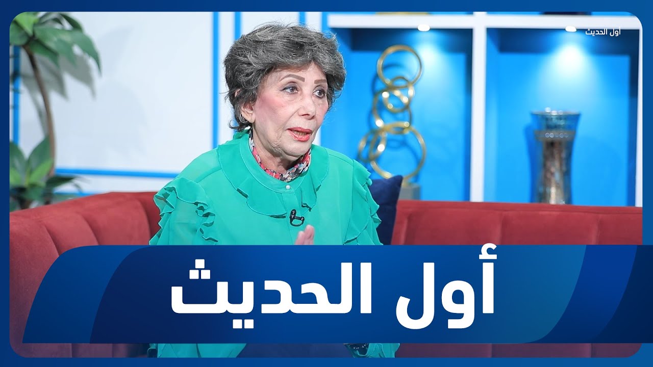 أول الحديث مع أحمد الحلو | ضيفة الحلقة الفنانة فوزية الشندي