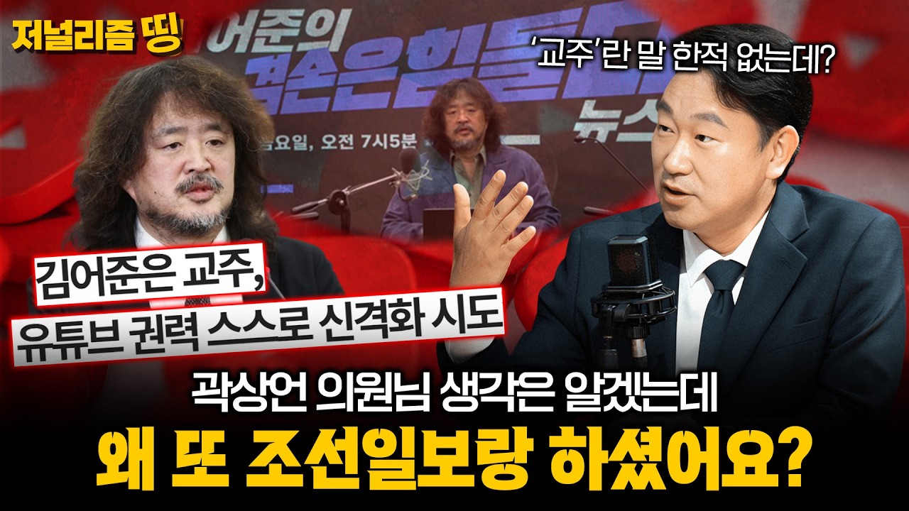 [저널리즘띵] 유튜브 권력 비판했다가 뒤통수? 곽상언 의원은 몰랐을까?