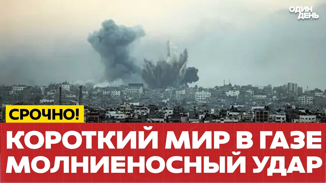 🔴 Израиль нанёс мощные удары по Сектору Газа. Миру - конец? #новости #одиндень