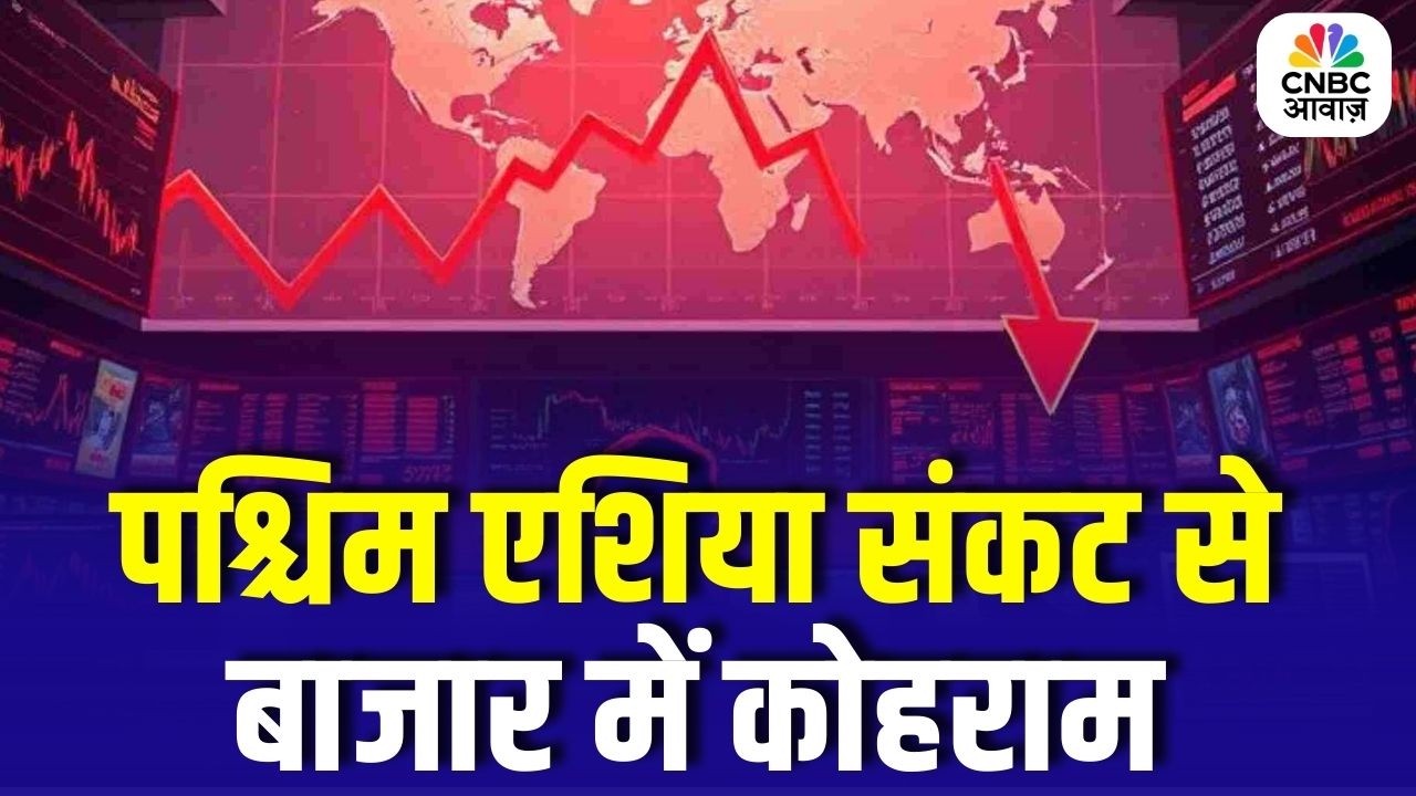 पश्चिम एशिया संकट से Market में कोहराम! Nifty 6 महीने के Low पर बंद – आगे क्या करें Investors?