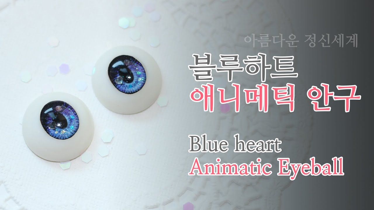 [구관안구] 블루하트 애니메틱 안구_Blue heart Animatic Eyeball