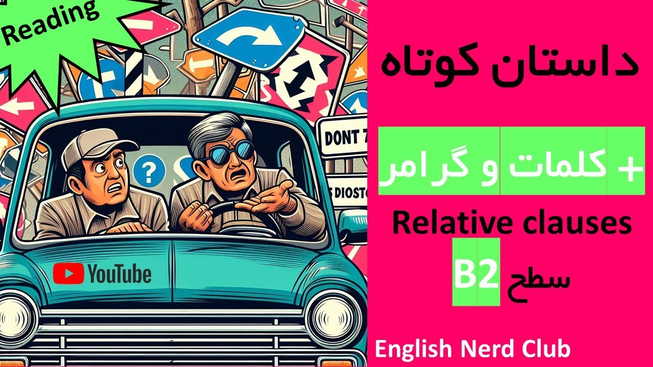 داستان انگلیسی پیشرفته (درس 1) + آموزش گرامر و کلمات