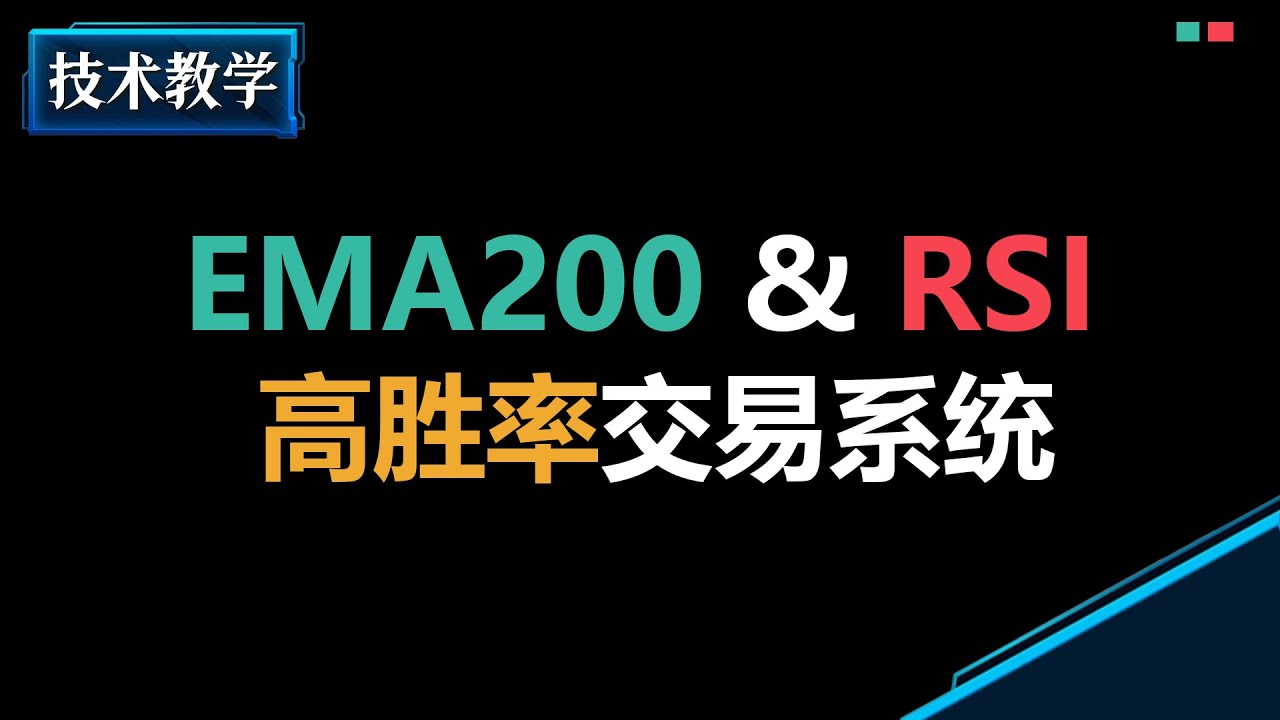 颠覆 RSI 传统用法！用 EMA200 过滤无效信号，精准进场！