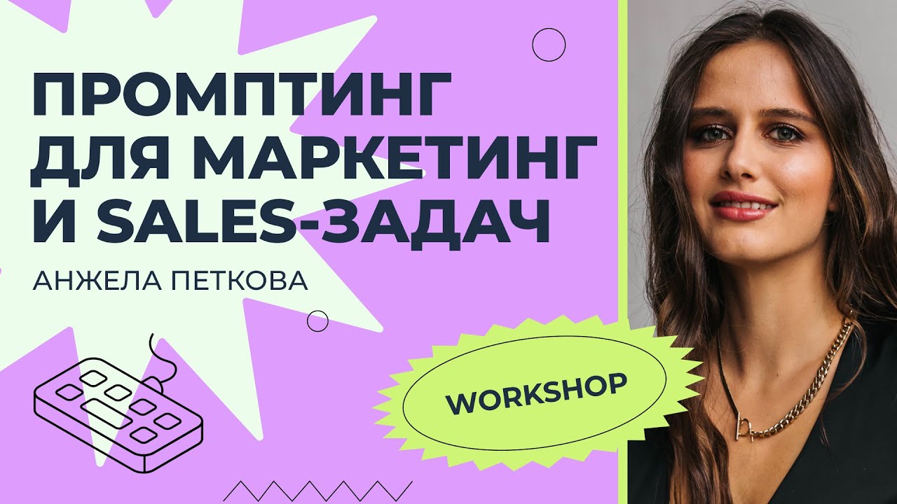 Воркшоп: Промптинг для маркетинг и sales-задач