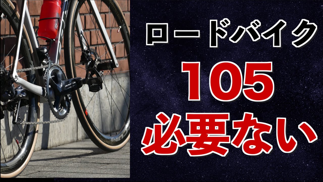 【ロードバイク】105は必要ない理由