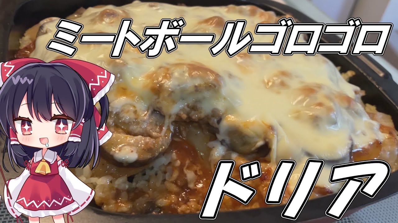 【料理】ずぼら霊夢がミートボールたっぷりドリアを作るよ【ゆっくり実況】