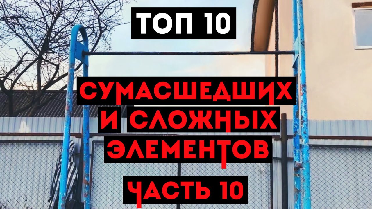 ТОП 10 СУМАСШЕДШИХ И СЛОЖНЫХ ЭЛЕМЕНТОВ НА ТУРНИКЕ (ЧАСТЬ 10)