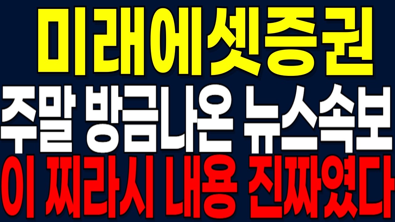 [미래에셋증권 주가전망] 주말 방금나온 뉴스속보! 이 찌라시 내용 진짜였다