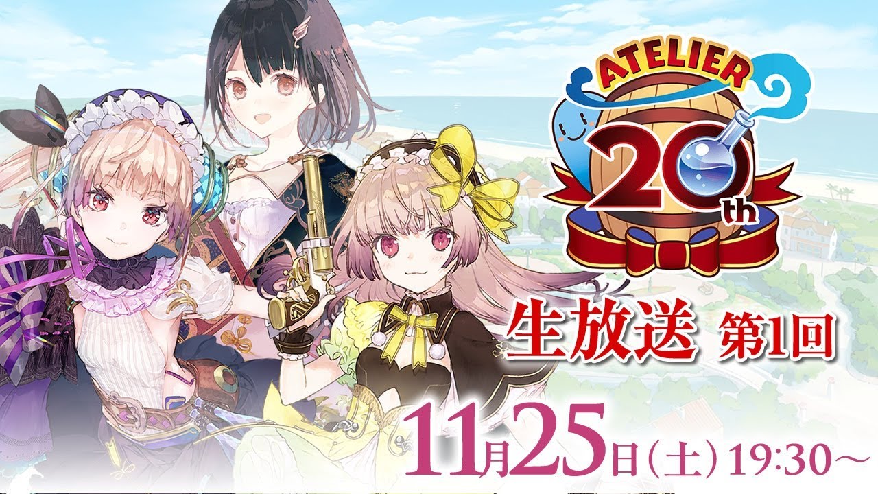 アトリエ20周年生放送 第1回
